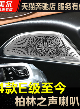 适用25款奔驰E级E300L车门中音喇叭罩W214内饰E260柏林音响保护盖