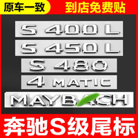 奔驰S级迈巴赫4MATIC尾标S400L S450L S480L S65 S63后车标贴数字