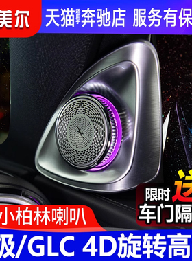 适用于奔驰新C级C260L C200 GLC300旋转高音4D柏林之声音响改装