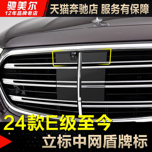 饰W214 迈巴赫中网盾牌标E260前脸装 适用25款 奔驰E级立标E300L改装