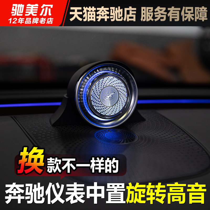 适用奔驰26款E级GLC级C级C260L  E300L仪表旋转中置高音喇叭改装