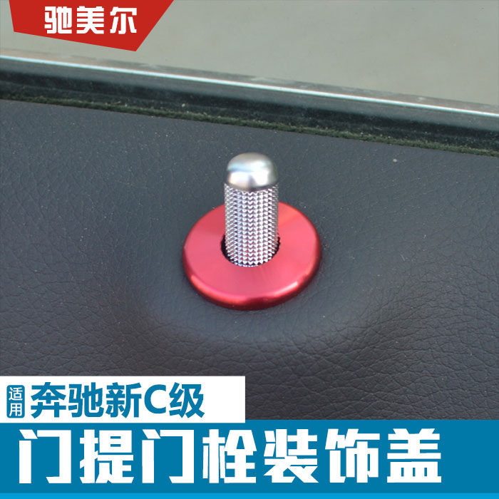 适用于奔驰C级W205门提门栓装饰盖 C180L C200L C260L 内饰改装