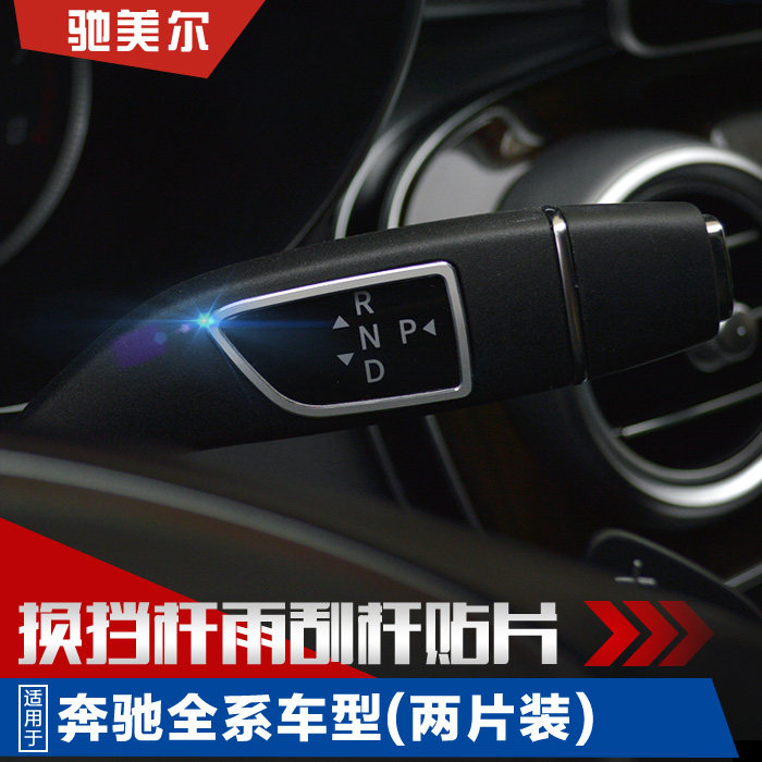 奔驰新c级改装e级改装 a级b级gla/glc/gle电子档把杆雨刮杆装饰条