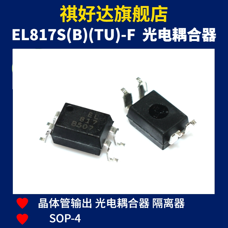 EL817S(B)(TU)-F EL817 B档 SOP4贴片光耦光电隔离器兼容PC817-封面