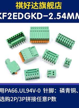 KF15/2EDGKD2.54MM插拔式PCB接线端子直弯针插座弹簧式2/3/4/5/8P