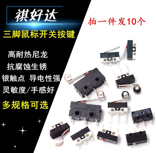 鼠标开关按键三脚带柄无柄