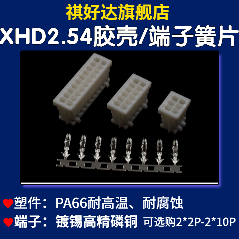 XHD2.54mm双排连接器端子胶壳