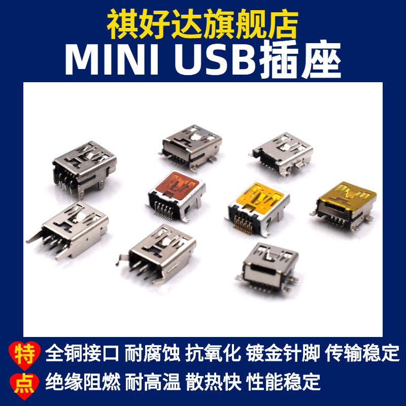 MINI USB母座5P 贴片直插4脚 立式180度迷你USB插座10P短体