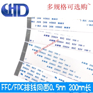 200mm FPC软排线扁平连接线 FFC 同面0.5mm 40P同向