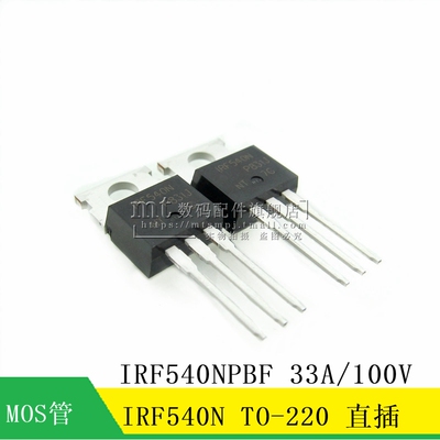 【MT】IRF540NPBF IRF540N 直插 TO-220 100V 33A MOS场效应管