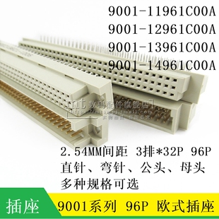 欧式插座9001-12961C00A 14961 11961 13961 3排 96P直弯针公母头