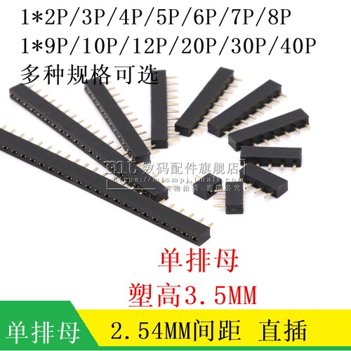 2.54MM 单排母 塑高3.5mm 1*2/3/4/5/6/7/8/9/10/12/20/30/40P