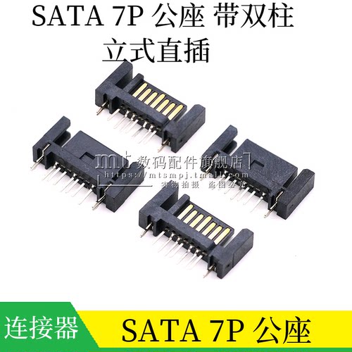 SATA7P公座直插硬盘接口