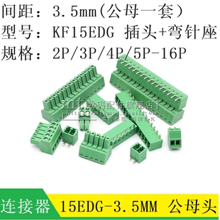 插拔式PCB接线端子15EDGR KF2EDGK 3.5mm 弯针插头座2P3P4P5P-16P