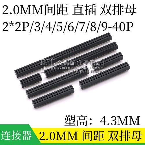 2.0MM间距 双排母 塑高4.3 直插排针座2*2p/3/4/5/6/7/8/9/10/40P - 封面