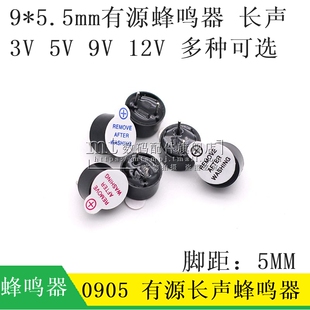 9*5.5MM 有源蜂鸣器 3V 3.3V 5V 9V 12V 脚距5MM 0905电磁式长声
