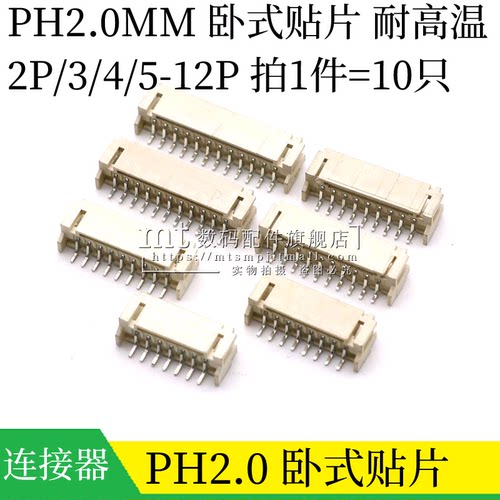 PH2.0 卧贴 2P 3P4P5P6P7P8P9P10P11P12P 间距2.0mm 卧式贴片插座 - 封面