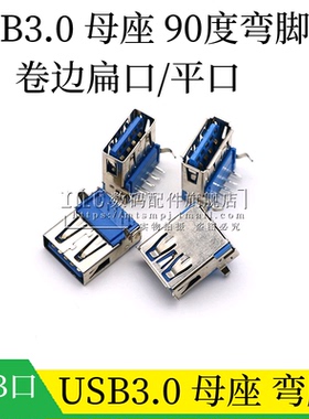 USB3.0 母头 蓝胶 弯脚扁口 3.0高速接口 USB插座 母座 卷边 平口