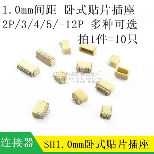 SH1.0卧贴卧式贴片插座