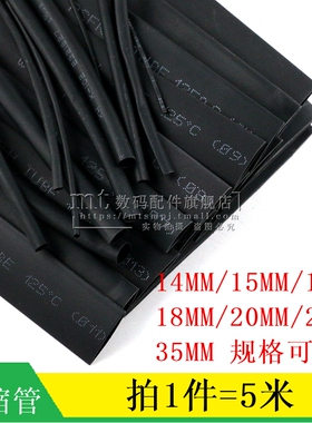 5米 热缩管 黑色 直径14MM 15MM 16MM 20MM 25MM 电工套管