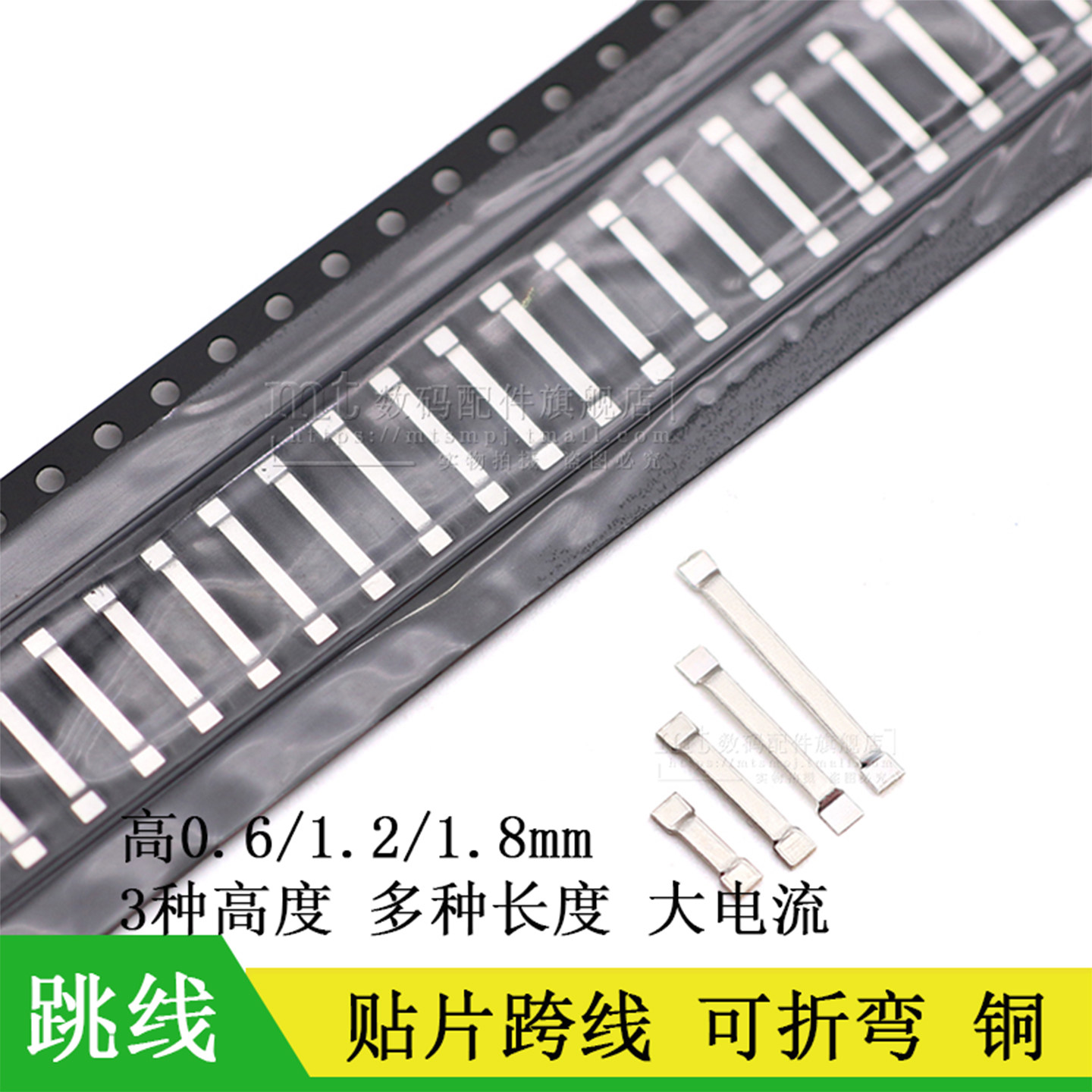 QM5.2-D01 7.3 8.2 10.2 13.2 16mm可折弯贴片跳线PCB线路大电流 - 实物图