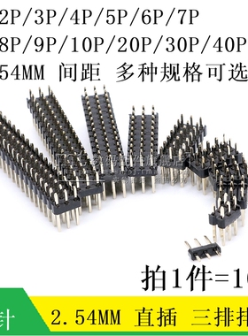 三排排针 2.54mm间距 镀金直针 3*2P/3P/4/5/6/9/10P/20P/30P/40P