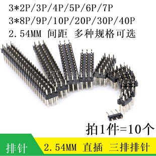 三排排针 2.54mm间距 镀金直针 3*2P/3P/4/5/6/9/10P/20P/30P/40P