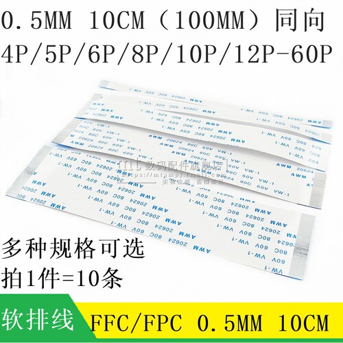 FFC FPC  软排线 0.5MM 6P 8/10/12/20/30/40/50/60P 100MM 同向 - 封面