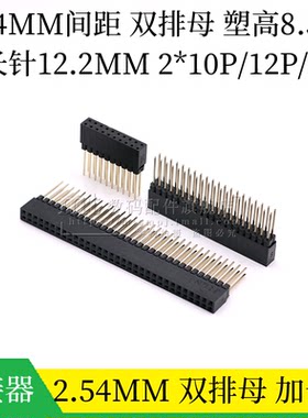 2.54MM间距直插双排母12.2MM