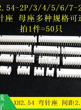 2.54MM 弯脚插座 弯针座 XH2.54-2P 3P 4P 5P 6P7P8P9P10P11P-20P