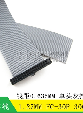 MT FC-30P 1.27MM 间距 30CM 单头灰排线 2*15P 灰排线 0.635线距