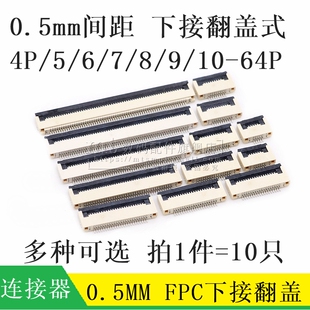 FPC/FFC座 0.5MM 4P 6P 8P 10P 12P20P 24P30P36/40P/50P下接翻盖