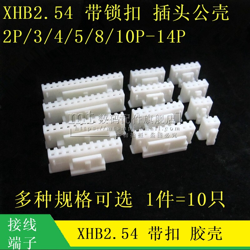 XHB2.54 带扣胶壳 带锁插头 2.54MM 2P/3/4P/5P/6 7 8 9 10 12P