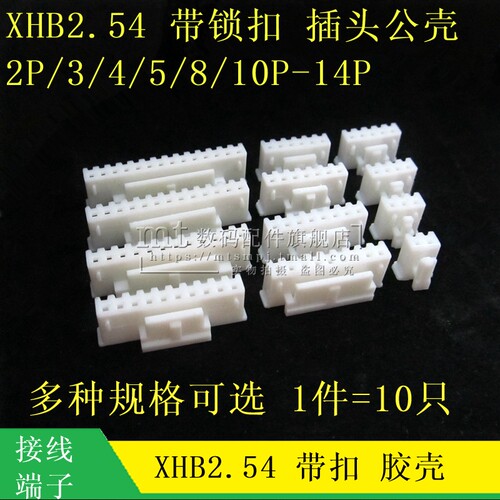 XHB2.54 带扣胶壳 带锁插头 2.54MM 2P/3/4P/5P/6 7 8 9 10 12P