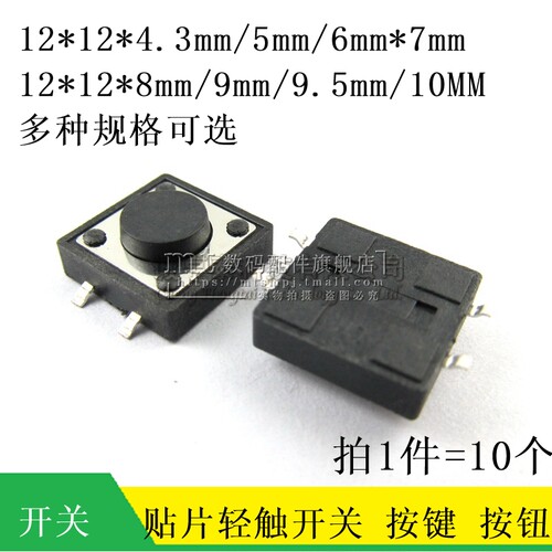 贴片轻触按键开关 SMT 12*12*4.3MM 5MM 6MM 7/8/9/9.5/10MM 10个 - 封面