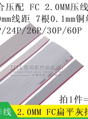 FC型扁平灰排线 适配套2.0MM间距FC压线头 16P 24P 26P 30P 60P