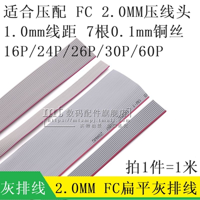 FC灰排线2.0MM16P24P26P30P60P