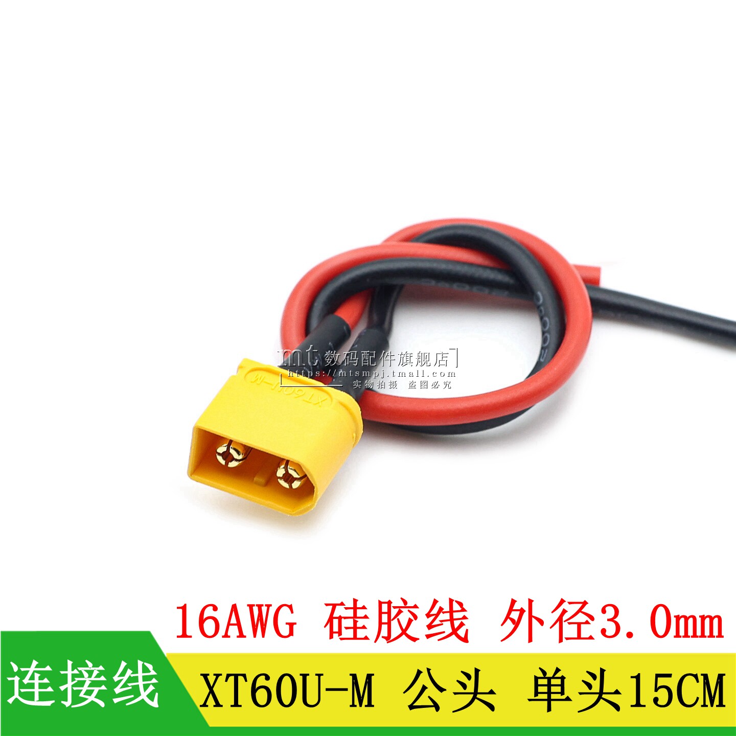XT60U-M公头16AWG硅胶航模线图片