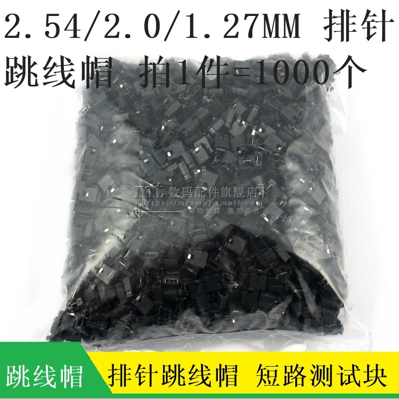 跳线帽 间距 2.54MM 2.0 1.27MM 短路块 短路帽 排针连接帽1000个