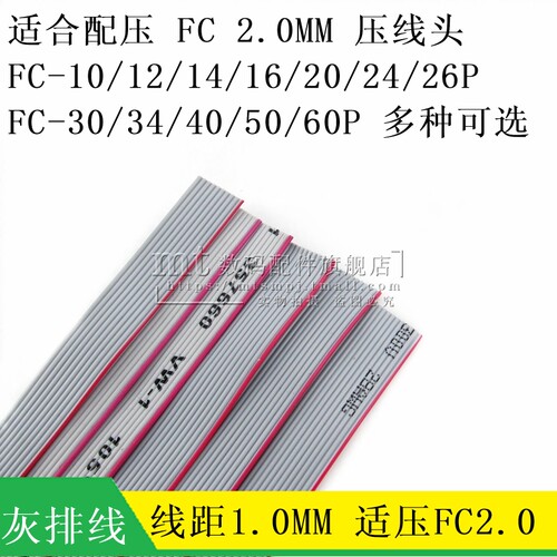 灰排线 线距1.0MM FC-10P 12P14P/20P/40P/50P 可压FC2.0MM压线头