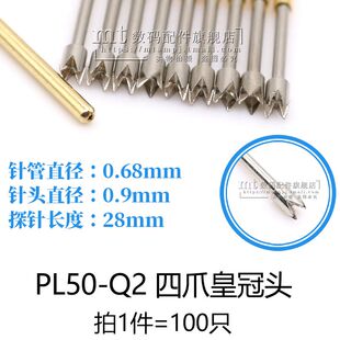 PL50-Q2 四爪皇冠头梅花头探针 针头0.9MM 针管0.7MM 长28MM