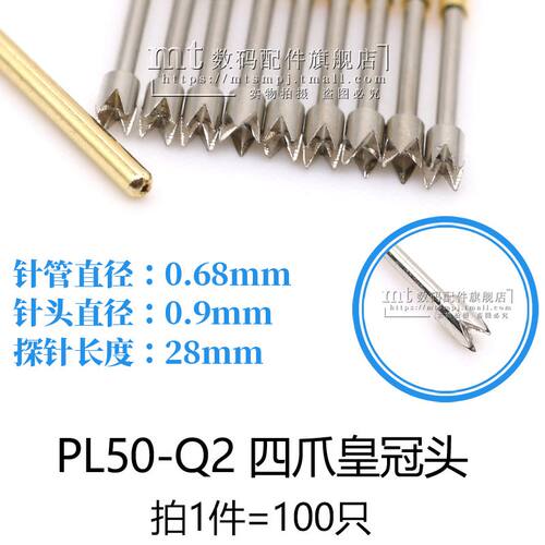 PL50-Q2四爪皇冠头梅花头探针