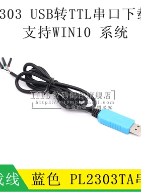蓝色 PL2303TA USB转TTL RS232模块升级USB转串口下载线 WIN10
