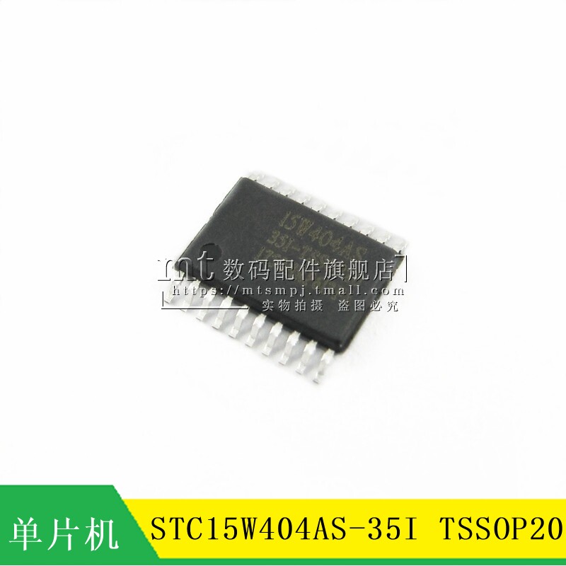 【MT】STC15W404AS-35I-TSSOP20 STC15W404AS 单片机