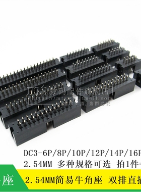 简易牛角座 DC3-10P/6/8/12/14P/16P/18P/20P/30P/40P-64P 2.54MM