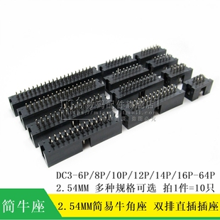 简易牛角座 DC3-10P/6/8/12/14P/16P/18P/20P/30P/40P-64P 2.54MM