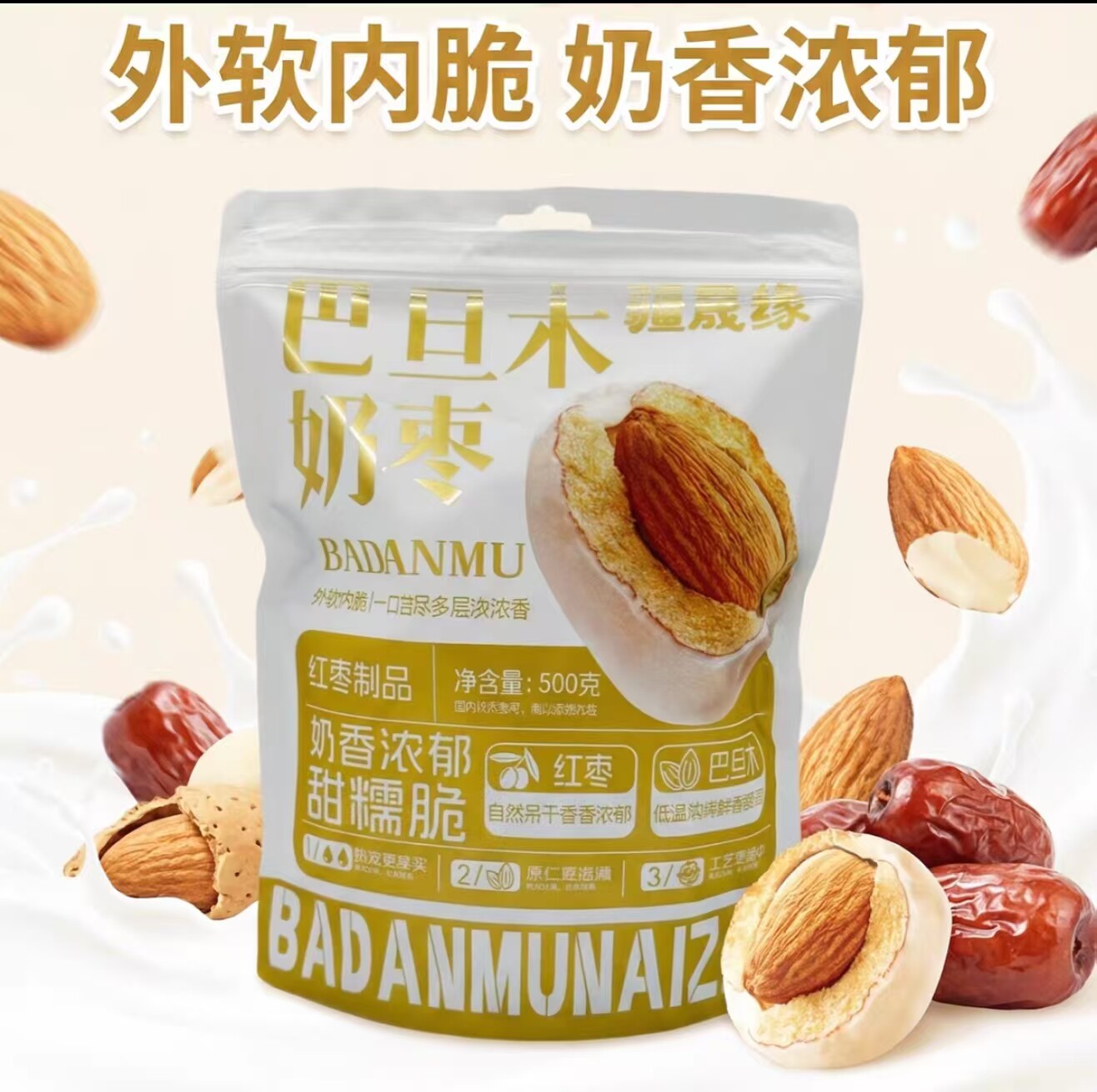 疆晟缘巴旦木奶枣500g袋装杏仁夹心奶香浓郁休闲零食新疆奶枣
