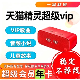 天猫精灵超级会员年卡共享超级vip听歌听故事天猫精灵会员