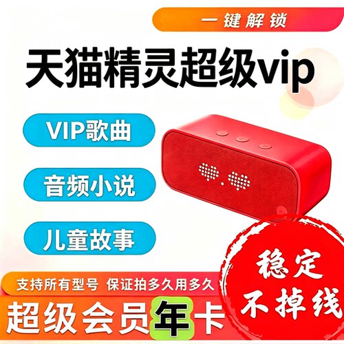 天猫精灵超级会员年卡共享超级vip听歌听故事天猫精灵会员