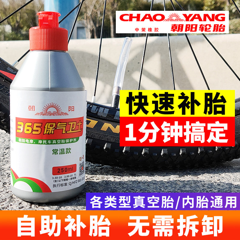 朝阳自补液补胎轮胎快速修补胶水